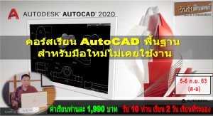 เรียน AutoCAD พื้นฐาน